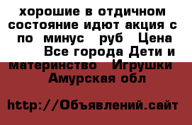 хорошие в отдичном состояние идют акция с 23по3 минус 30руб › Цена ­ 100 - Все города Дети и материнство » Игрушки   . Амурская обл.